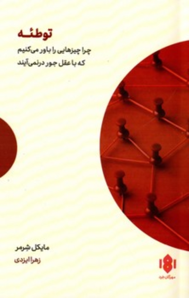 تصویر  توطئه - چرا چیزهایی را باور می کنیم که با عقل جور در نمی آیند (رقعی-شمیز)